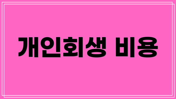 개인회생 비용
