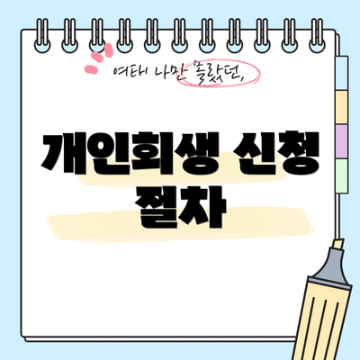개인회생 신청 절차
