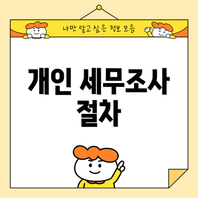 개인 세무조사 절차