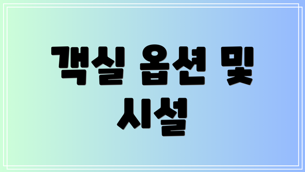 객실 옵션 및 시설