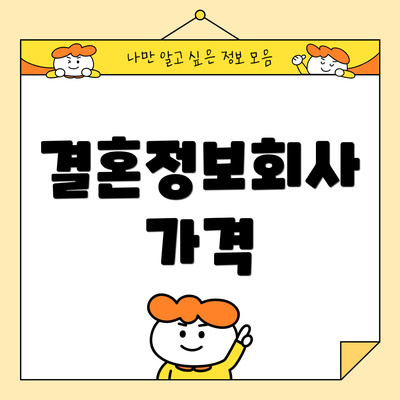 결혼정보회사 가격