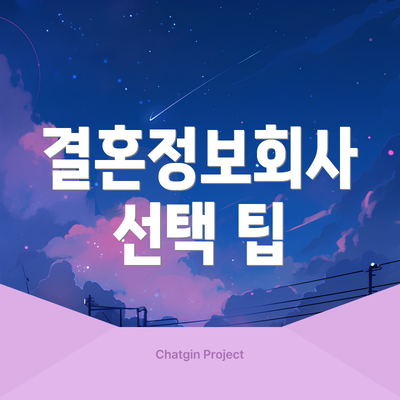 결혼정보회사 선택 팁