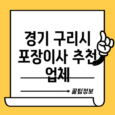 경기 구리시 포장이사 추천 업체