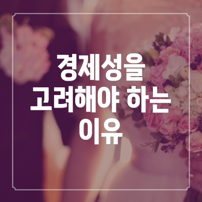 경제성을 고려해야 하는 이유