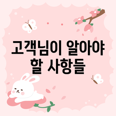 고객님이 알아야 할 사항들