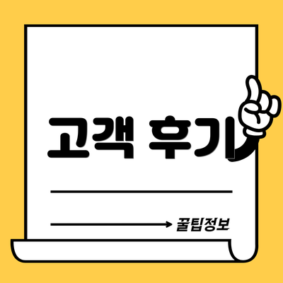 고객 후기