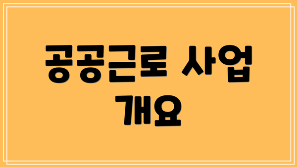 공공근로 사업 개요