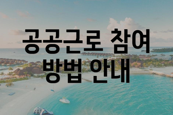 공공근로 참여 방법 안내