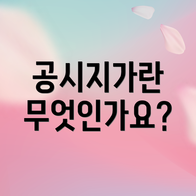 공시지가란 무엇인가요?