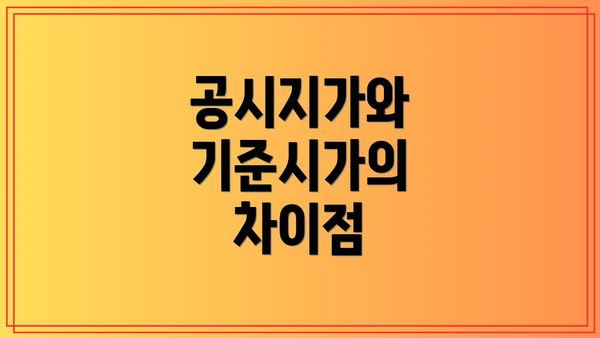 공시지가와 기준시가의 차이점