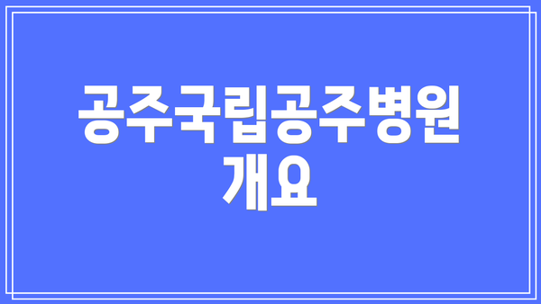 공주국립공주병원 개요