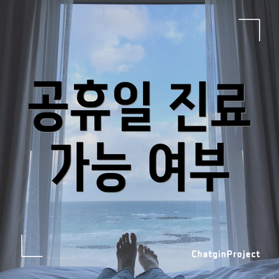 공휴일 진료 가능 여부