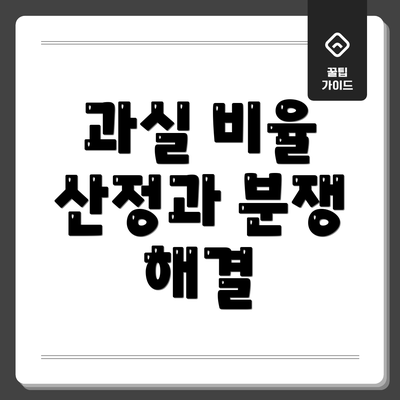 과실 비율 산정과 분쟁 해결