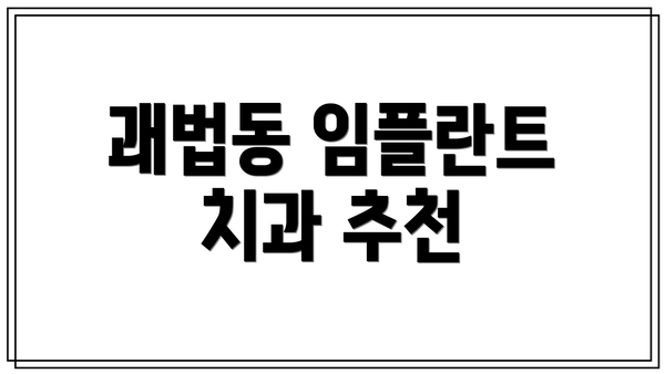 괘법동 임플란트 치과 추천
