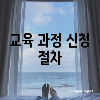 교육 과정 신청 절차