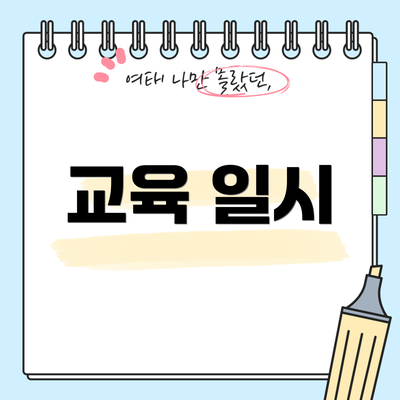 교육 일시