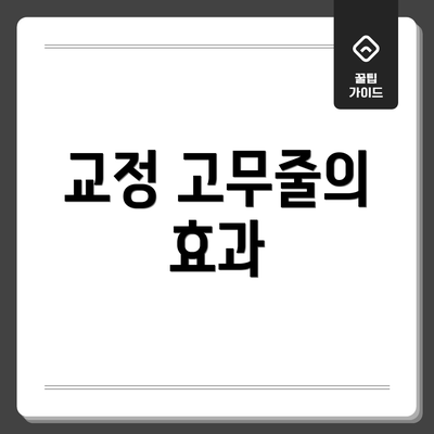 교정 고무줄의 효과