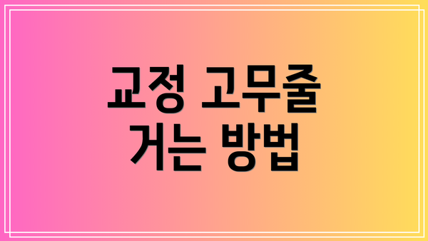 교정 고무줄 거는 방법