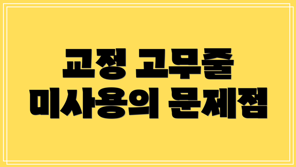 교정 고무줄 미사용의 문제점