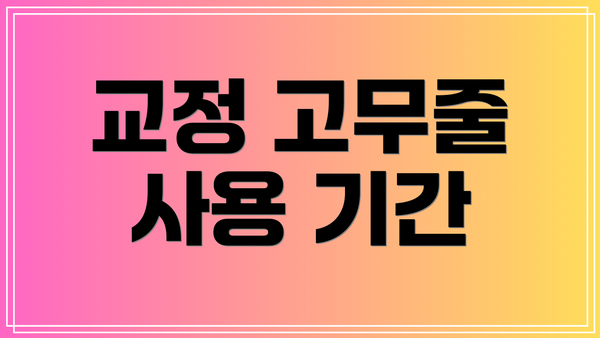 교정 고무줄 사용 기간