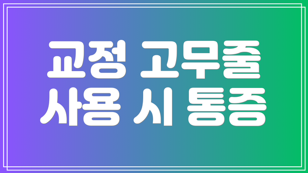 교정 고무줄 사용 시 통증
