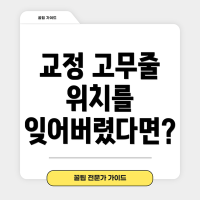 교정 고무줄 위치를 잊어버렸다면?