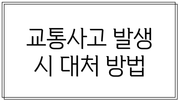 교통사고 발생 시 대처 방법