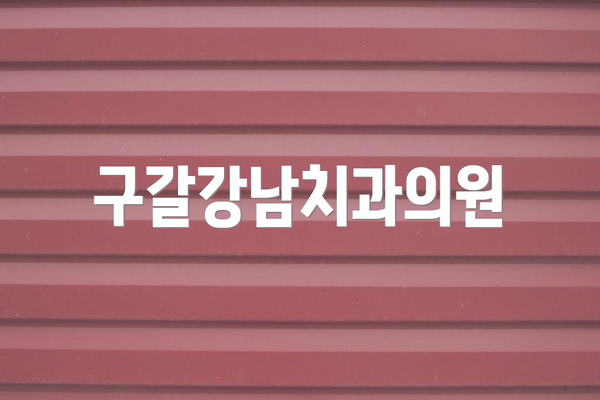 구갈강남치과의원