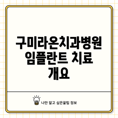구미라온치과병원 임플란트 치료 개요