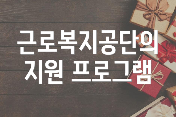 근로복지공단의 지원 프로그램