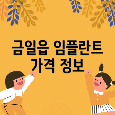 금일읍 임플란트 가격 정보
