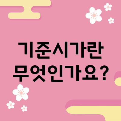 기준시가란 무엇인가요?