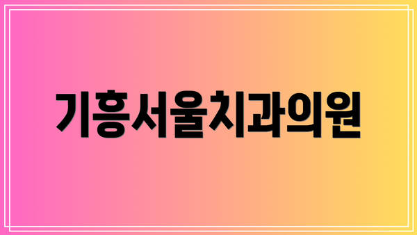 기흥서울치과의원