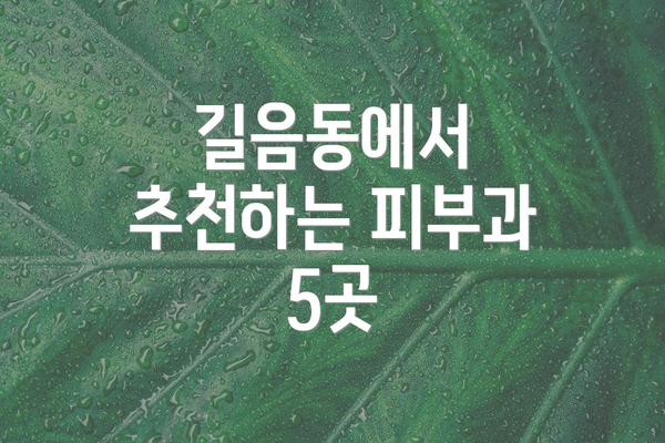길음동에서 추천하는 피부과 5곳
