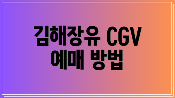 김해장유 CGV 예매 방법