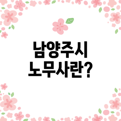 남양주시 노무사란?