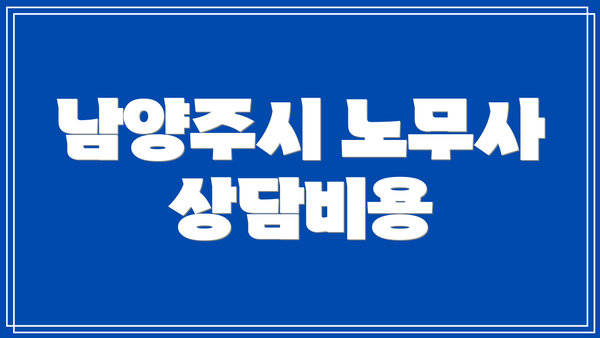 남양주시 노무사 상담비용
