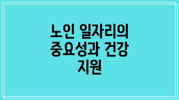 노인 일자리의 중요성과 건강 지원
