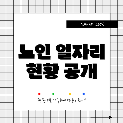 노인 일자리 현황 공개