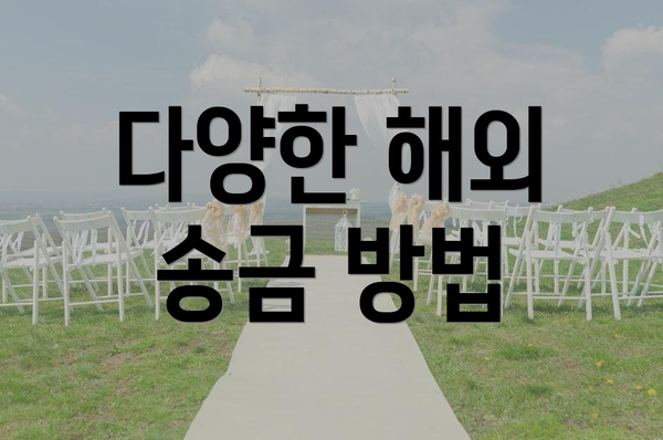 다양한 해외 송금 방법