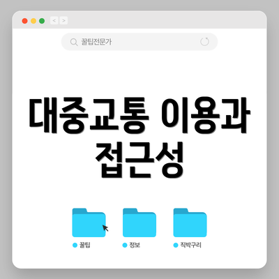 대중교통 이용과 접근성