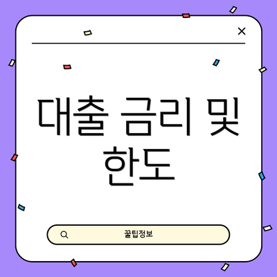 대출 금리 및 한도
