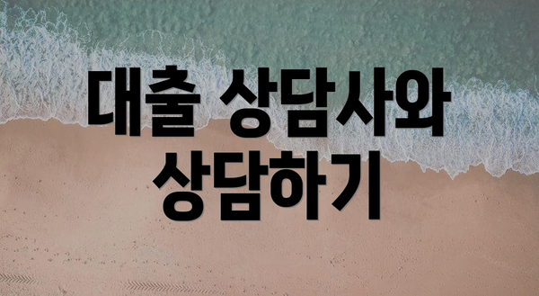 대출 상담사와 상담하기