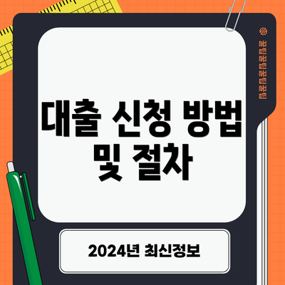 대출 신청 방법 및 절차