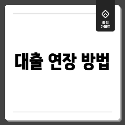 대출 연장 방법