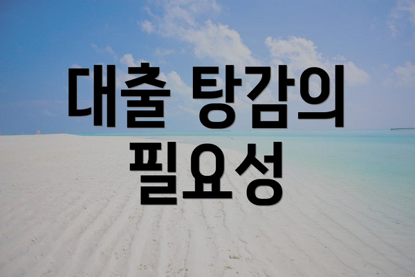 대출 탕감의 필요성