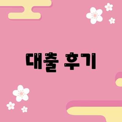 대출 후기