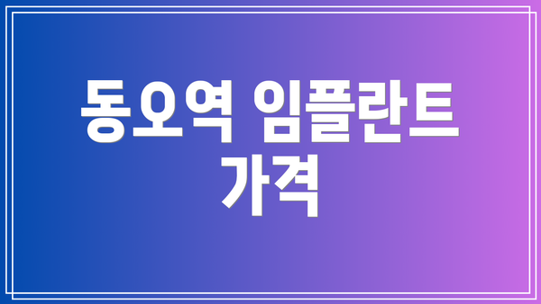 동오역 임플란트 가격