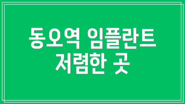 동오역 임플란트 저렴한 곳