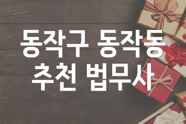 동작구 동작동 추천 법무사